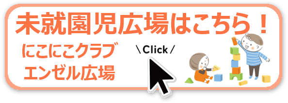 未就学児広場のページ
