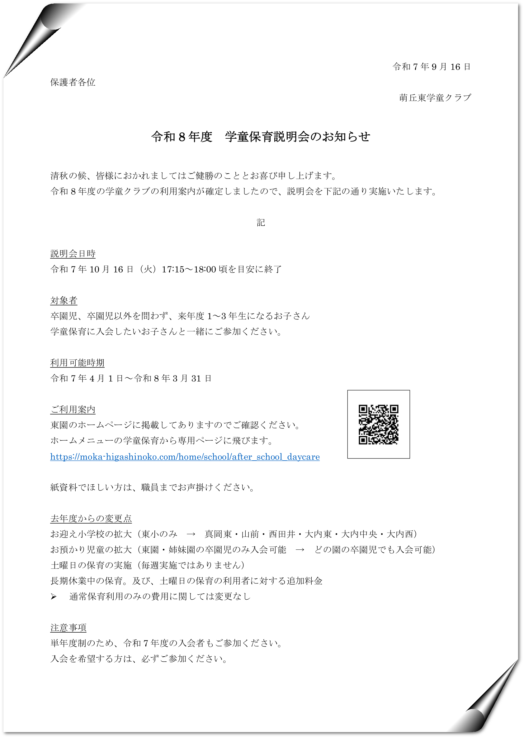R8学童説明会のお知らせ