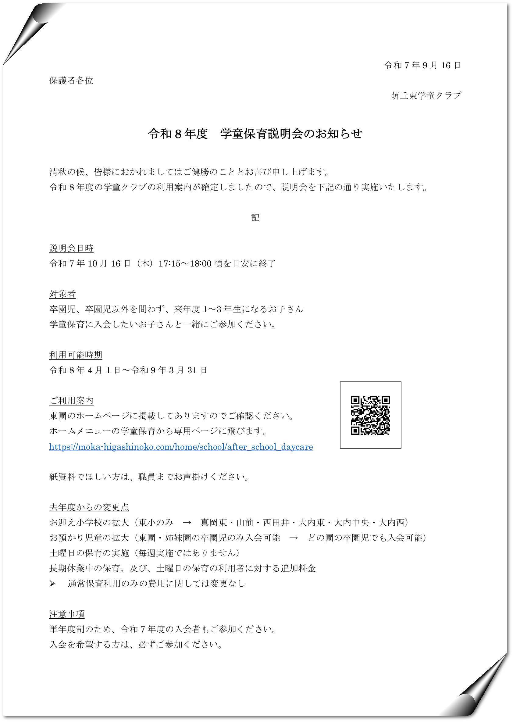 R8学童説明会のお知らせ